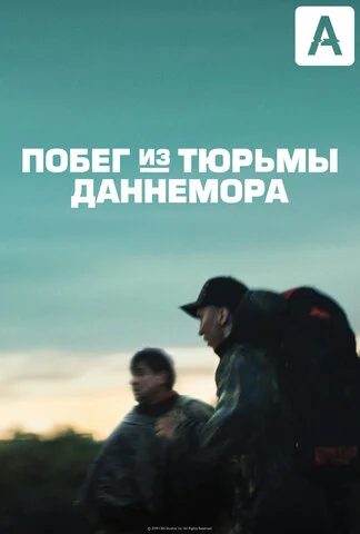 Побег из тюрьмы Даннемора 2018 постер